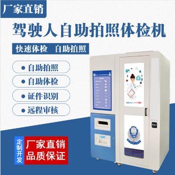 山東駕駛員體檢一體機設(shè)備駕駛員體檢拍照一體機駕駛員體檢機