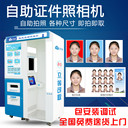 天津自助證件照地鐵自助拍照機自助受理照相一體機