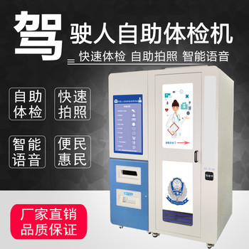 自助體檢拍照一體機駕照自助體檢機