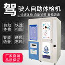 駕駛證換證自助體檢機駕駛員自助體檢機