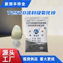 T2570鋅基異構(gòu)體特種涂料級(jí)惰性氧化鋅