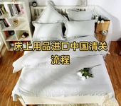 床上用品進口中國清關的全流程及關鍵要點