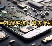 手機配件進口中國清關流程指南