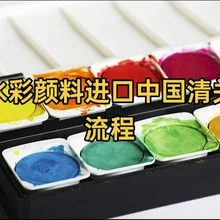 水彩顏料進(jìn)口中國的清關(guān)流程