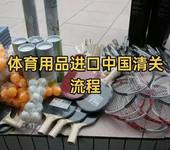 體育用品進口中國的清關流程