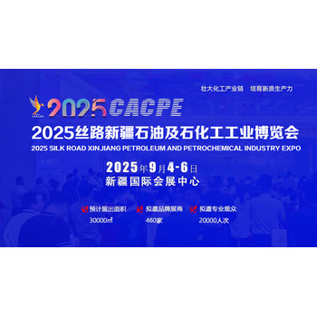 2025絲路新疆石油及石化工工業(yè)博覽會