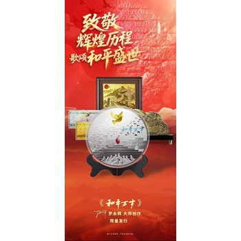 致敬輝煌歷程，歌頌和平盛世——羅永輝大師創(chuàng)作《和平萬歲》