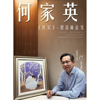 何家英老師《秋冥》銀箔畫——佳作天成匠心賦靈
