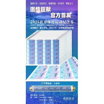 全球矚目，意義非凡《2025世界體育運(yùn)動(dòng)會(huì)紀(jì)念券》發(fā)行