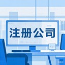 花都代理記賬咨詢?cè)S可證辦理