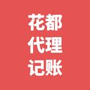 廣州代理記賬公司注冊(cè)許可辦理咨詢