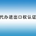廣州進出口權(quán)備案進出口退稅貨運代理備案辦理