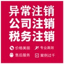 在這四種情況下，不能注銷公司！