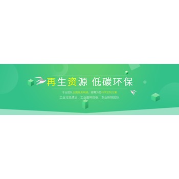 ?臺州工廠(chǎng)垃圾清運公司,廠(chǎng)房垃圾處置轉運