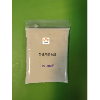 強(qiáng)堿性色譜樹脂色譜分離陰樹脂80-120-150目