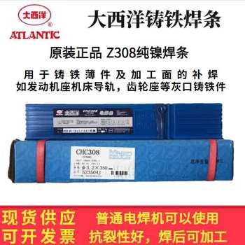 大西洋CHC308純鎳焊芯石墨藥皮鑄鐵焊條