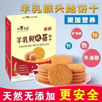 小羊麥奇羊乳猴頭餅干