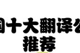 信實(shí)翻譯公司｜專注法律文件與多語種口筆譯服務(wù)的機(jī)構(gòu)