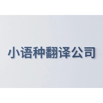 信實(shí)翻譯公司，上市公司季報(bào)翻譯公司