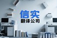 廣州翻譯公司通用設備技術手冊翻譯：滿足全球化需求的翻譯服務