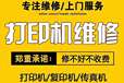 伊寧霍城霍爾果斯上門維修傳真機打印機復印機等辦公設備