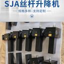圣曼德傳動SJB滾珠絲桿螺旋升降機(jī)電動升降蝸輪蝸桿