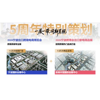 2026寧波出口跨境電商博覽會
