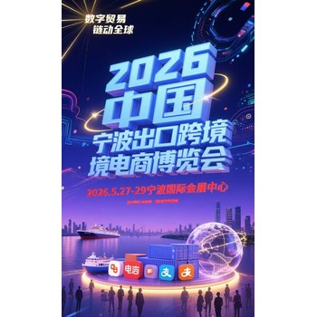 2026年5月寧波跨境電商展