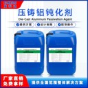 鋁材鈍化劑適用鋁合金壓鑄鋁件鋁箔防銹