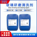 發(fā)科達光學玻清洗劑玻璃研磨拋光用清洗劑氧化鈰拋光粉清洗劑