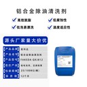 發(fā)科達(dá)鋁合金不銹鋼油污去油除油清洗劑金屬五金去污清洗液