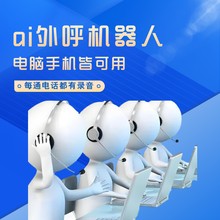 智能電銷機器人，海量用戶自動撥打不等待！圖片