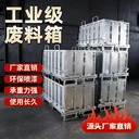 底部打開倒料自卸周轉箱工業(yè)廢料箱車間金屬鐵屑箱供應
