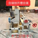 全自動(dòng)壽材合縫刨立軸螺旋刀開槽拼縫一體機(jī)壽木開槽壽木合縫拼縫