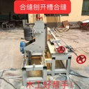 壽材合縫刨棺材合縫刨壽木刨板材拼接緊密、無縫隙