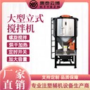 制粒廠立式拌料機(jī)5噸立式拌料機(jī)循環(huán)式攪拌機(jī)塑料顆粒拌料機(jī)廠家