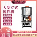制粒廠立式拌料機(jī)5噸立式拌料機(jī)循環(huán)式攪拌機(jī)塑料顆粒拌料機(jī)廠家