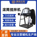 浙江攪拌機(jī)廠家50KG滾筒式拌料機(jī)100KG塑料粉末混色機(jī)混料機(jī)