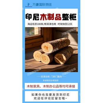 印尼木制品整柜海運(yùn)雙清專線