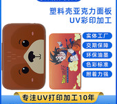 uv平板打印加工/uv彩印印刷/uv平板噴繪/亞克力打印手機(jī)殼