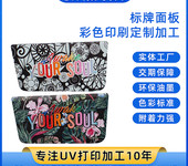 uv印刷加工廠uv打印加工平板uv彩印