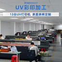 深圳uv打印加工廠家免費(fèi)打樣UV彩印加工