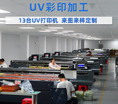 深圳uv打印加工廠家免費(fèi)打樣UV彩印加工