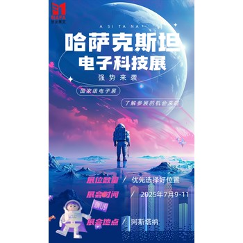 哈薩克斯坦電子科技展ETE