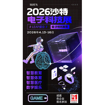 2026第5屆中東沙特國(guó)際電子科技及信息技術(shù)展LEAP