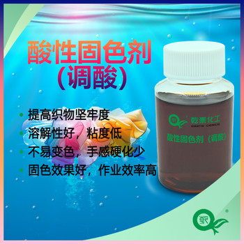 酸性固色劑（調(diào)酸）固色效果好的紡織助劑廠家