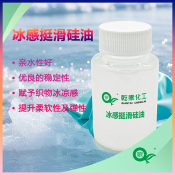 紡織冰感挺滑硅油，紡織柔軟冰涼手感整理劑