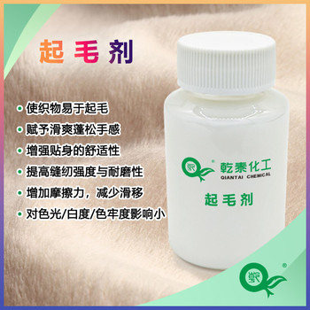 乾泰化工起毛劑，提升起毛率，增強(qiáng)毛絨蓬松感的整理劑