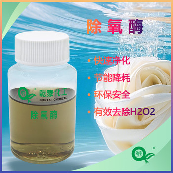 乾泰化工除氧酶QT-CYM601過氧化氫酶染整助劑廠家