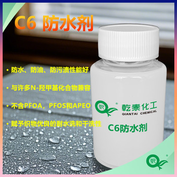 乾泰紡織C6防水劑，防水防油防污漬性能好的三防整理劑